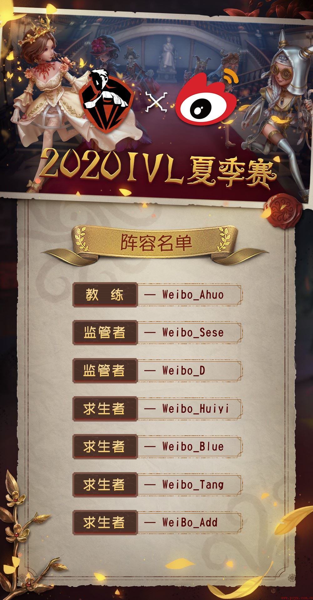 第五人格:战队巡礼——Weibo战队